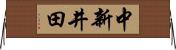 中新井田 Horizontal Wall Scroll