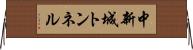 中新城トンネル Horizontal Wall Scroll