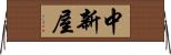 中新屋 Horizontal Wall Scroll