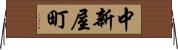 中新屋町 Horizontal Wall Scroll
