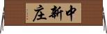 中新庄 Horizontal Wall Scroll