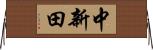 中新田 Horizontal Wall Scroll