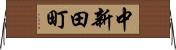 中新田町 Horizontal Wall Scroll