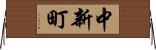中新町 Horizontal Wall Scroll