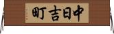 中日吉町 Horizontal Wall Scroll