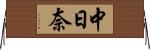 中日奈 Horizontal Wall Scroll