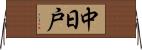 中日戸 Horizontal Wall Scroll