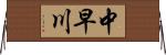 中早川 Horizontal Wall Scroll