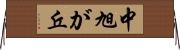 中旭が丘 Horizontal Wall Scroll