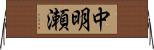 中明瀬 Horizontal Wall Scroll