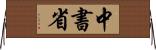 中書省 Horizontal Wall Scroll