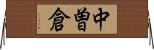 中曽倉 Horizontal Wall Scroll