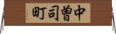 中曽司町 Horizontal Wall Scroll