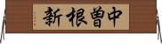 中曽根新 Horizontal Wall Scroll