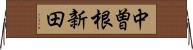中曽根新田 Horizontal Wall Scroll