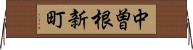 中曽根新町 Horizontal Wall Scroll