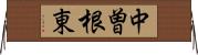 中曽根東 Horizontal Wall Scroll