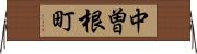 中曽根町 Horizontal Wall Scroll