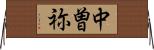 中曽祢 Horizontal Wall Scroll