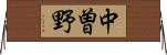 中曽野 Horizontal Wall Scroll