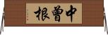 中曾根 Horizontal Wall Scroll