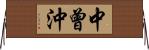 中曾沖 Horizontal Wall Scroll