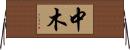 中木 Horizontal Wall Scroll