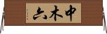 中木六 Horizontal Wall Scroll
