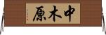 中木原 Horizontal Wall Scroll