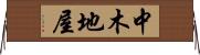 中木地屋 Horizontal Wall Scroll