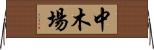 中木場 Horizontal Wall Scroll