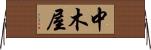 中木屋 Horizontal Wall Scroll