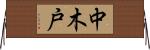 中木戸 Horizontal Wall Scroll