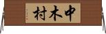 中木村 Horizontal Wall Scroll