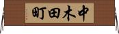 中木田町 Horizontal Wall Scroll