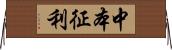 中本征利 Horizontal Wall Scroll