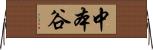 中本谷 Horizontal Wall Scroll