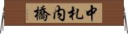 中札内橋 Horizontal Wall Scroll