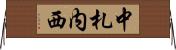 中札内西 Horizontal Wall Scroll