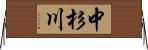 中杉川 Horizontal Wall Scroll