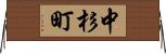 中杉町 Horizontal Wall Scroll