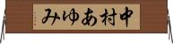 中村あゆみ Horizontal Wall Scroll