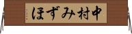 中村みずほ Horizontal Wall Scroll
