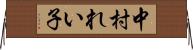中村れい子 Horizontal Wall Scroll