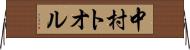 中村トオル Horizontal Wall Scroll