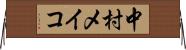 中村メイコ Horizontal Wall Scroll