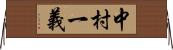 中村一義 Horizontal Wall Scroll