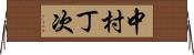 中村丁次 Horizontal Wall Scroll