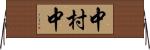 中村中 Horizontal Wall Scroll