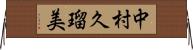 中村久瑠美 Horizontal Wall Scroll